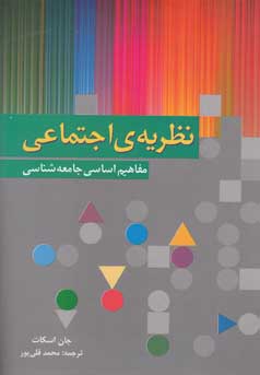 نظریه اجتماعی (مفاهیم اساسی جامعه‌شناسی)